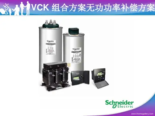 施耐德VCK组合方案.