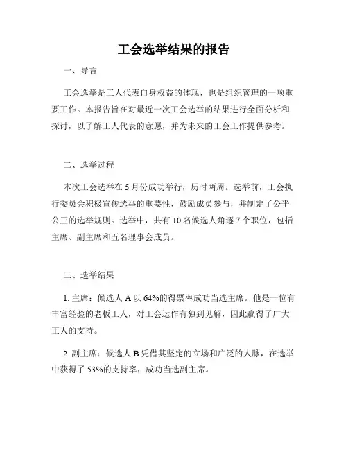 工会选举结果的报告