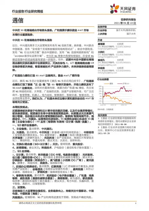 通信行业研究周报：中兴在5G和高端路由市场势头强劲，广和通携手腾讯掘金AIoT市场