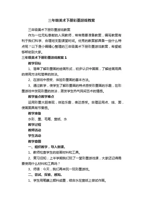 三年级美术下册彩墨游戏教案