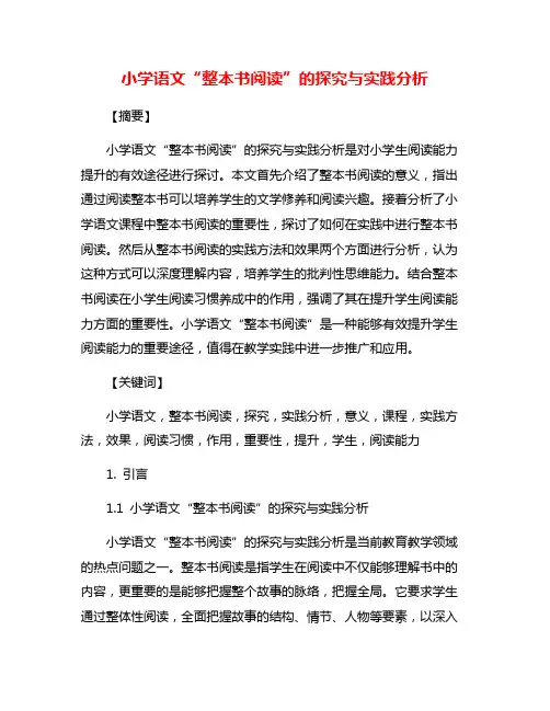 小学语文“整本书阅读”的探究与实践分析