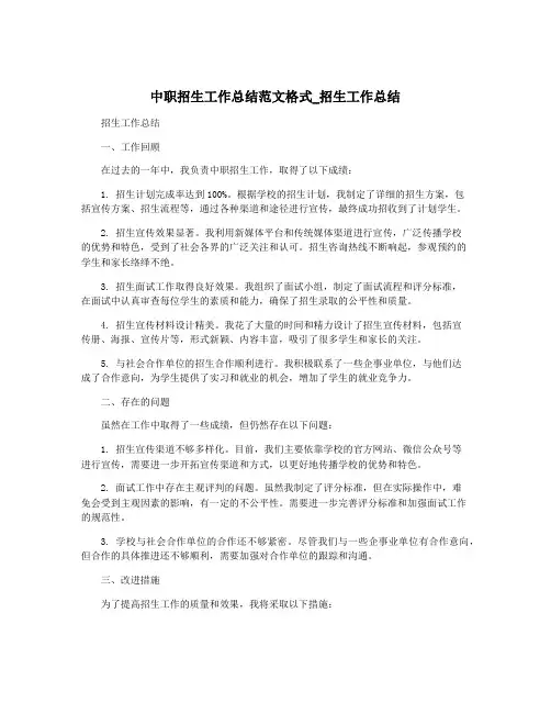 中职招生工作总结范文格式_招生工作总结