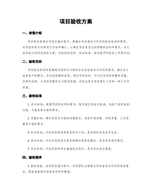 项目验收方案