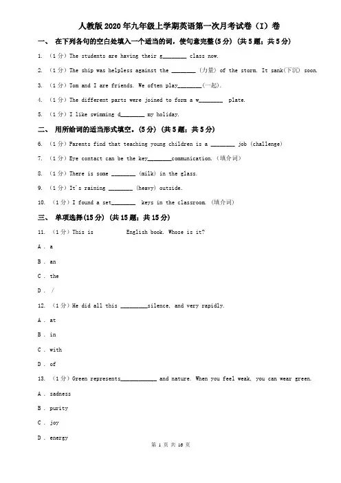 人教版2020年九年级上学期英语第一次月考试卷(I)卷