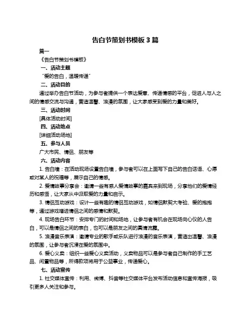告白节策划书模板3篇