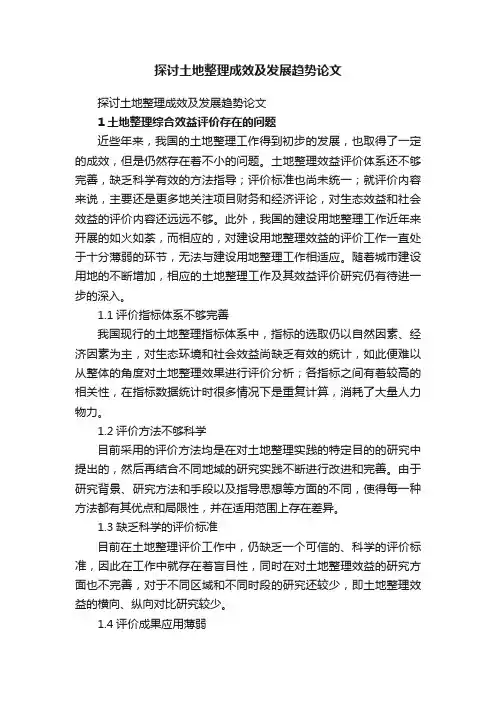 探讨土地整理成效及发展趋势论文