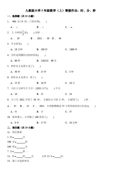   【小学】人教版3年级数学上寒假作业含答案解析