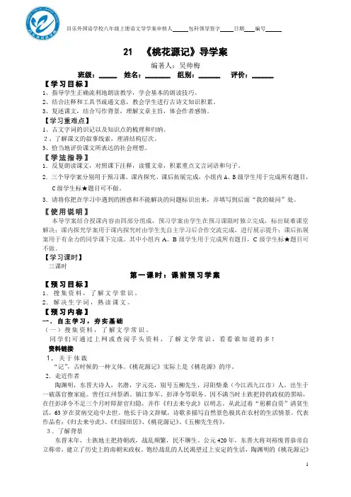 第21课《桃花源记》导学案