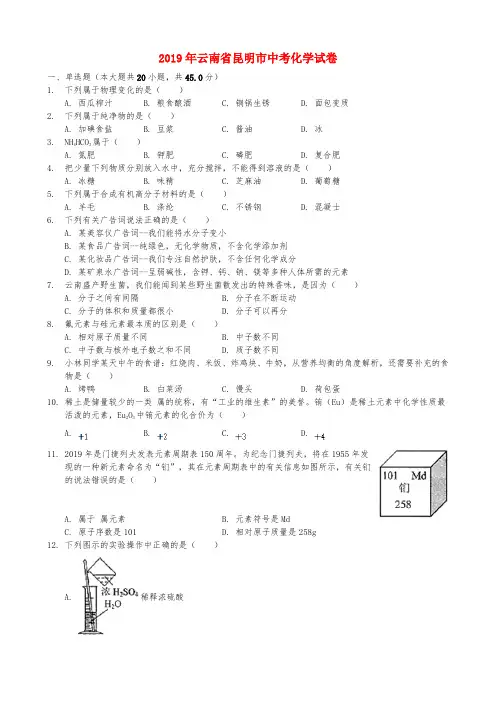 2019年云南省昆明市中考化学试题及答案(word)