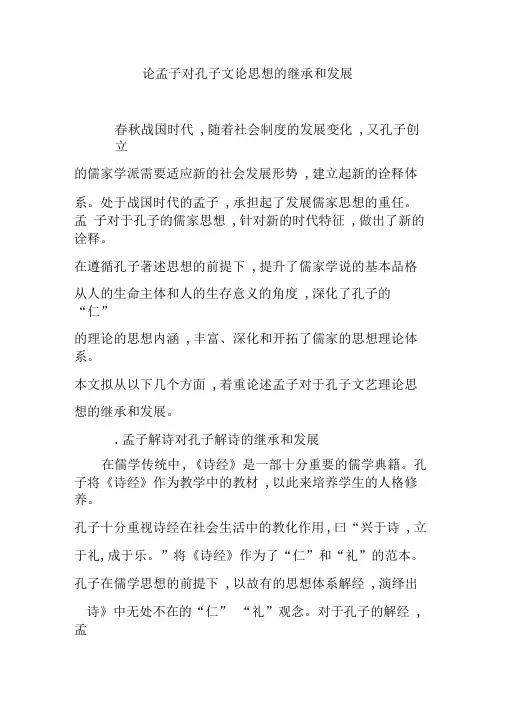 论孟子对孔子文论思想的继承和发展