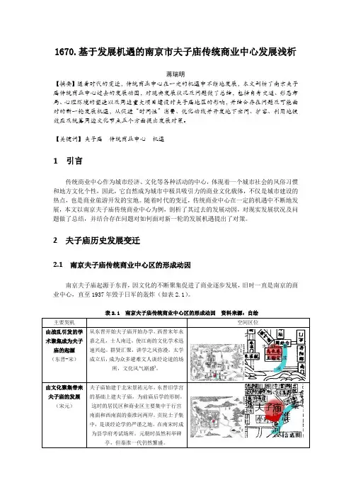 1670.基于发展机遇的南京市夫子庙传统商业中心发展浅析