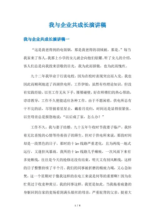 我与企业共成长演讲稿