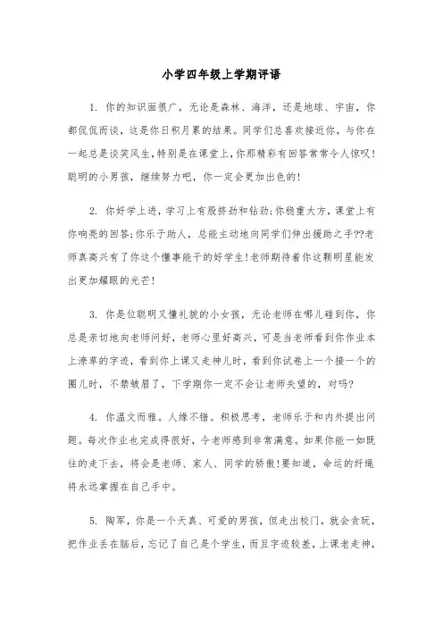 小学四年级上学期评语（四篇）