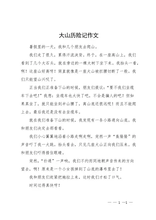 大山历险记作文600