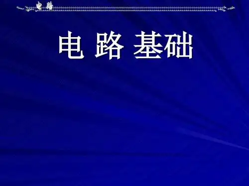 《电路》邱关源第五版--第一章--课件