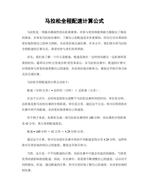马拉松全程配速计算公式