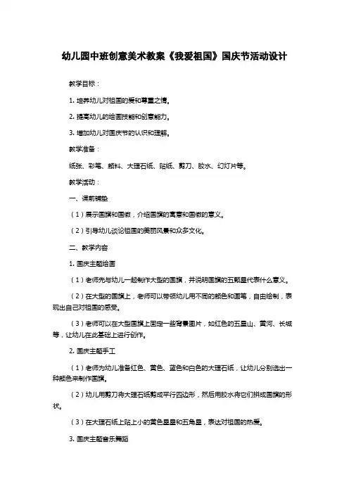 幼儿园中班创意美术教案《我爱祖国》国庆节活动设计