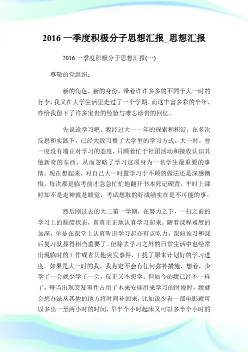 2016一季度积极分子思想汇报_思想汇报.doc