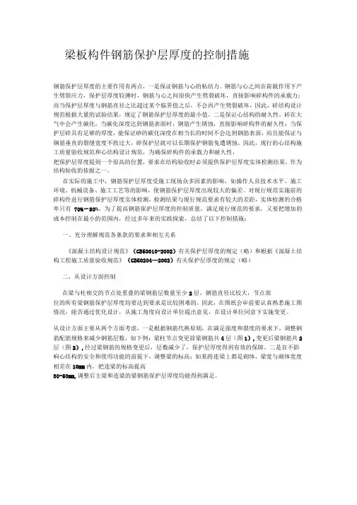梁板构件钢筋保护层厚度的控制措施