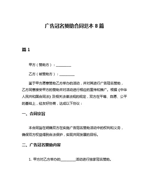 广告冠名赞助合同范本8篇