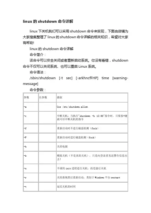 linux的shutdown命令详解