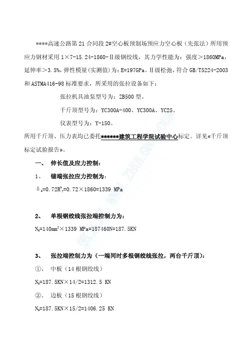 20m预应力空心板(先张法)张拉计算及张拉程序