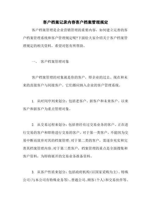 客户档案记录内容客户档案管理规定