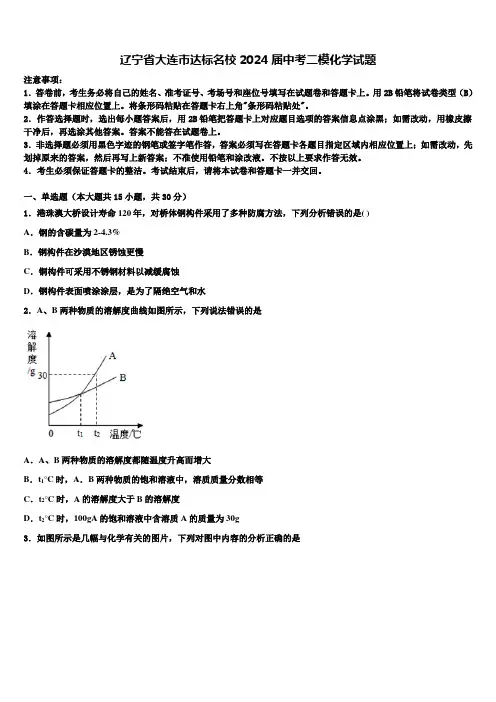 辽宁省大连市达标名校2024届中考二模化学试题含解析