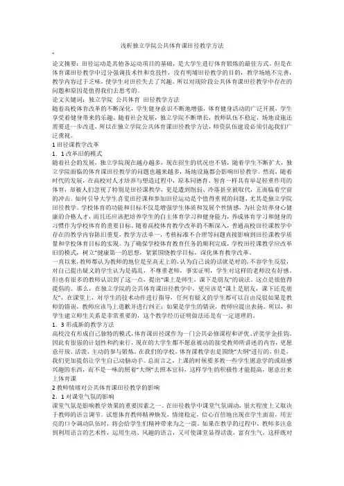 浅析独立学院公共体育课田径教学方法