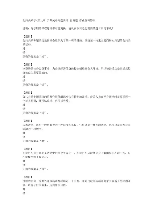 国开(四川)00504《公共关系学》第九章 公共关系专题活动 自测题复习资料答案