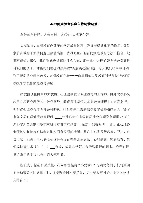 心理健康教育讲座主持词精选