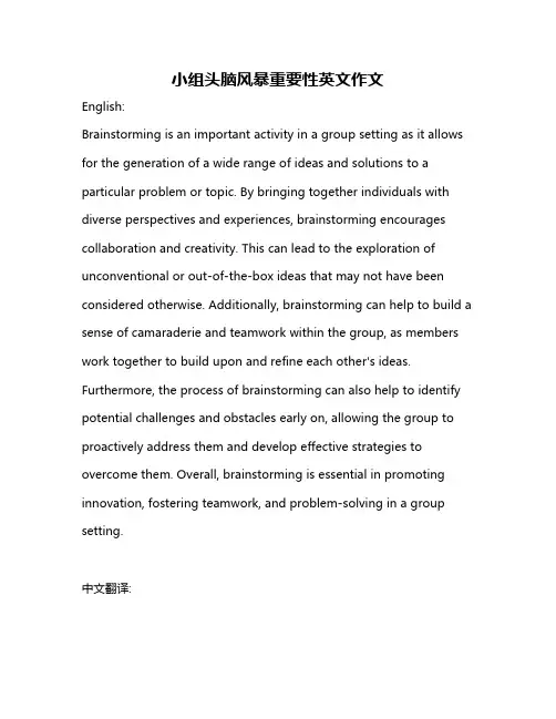 小组头脑风暴重要性英文作文