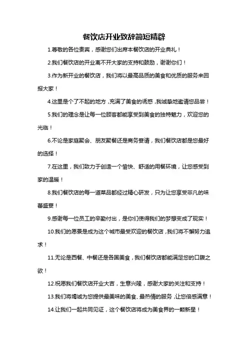餐饮店开业致辞简短精辟-概述说明以及解释