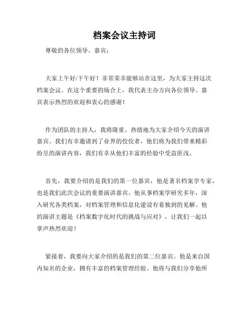 档案会议主持词