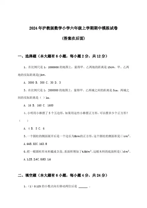 2024年沪教版小学六年级上学期期中数学试卷及答案指导