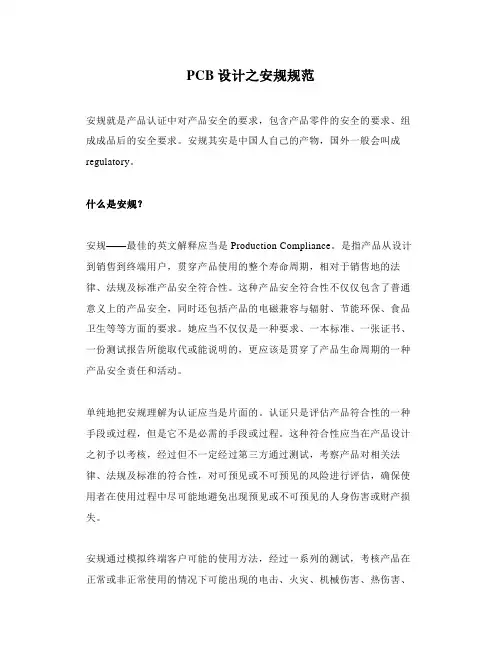 PCB设计之安规规范