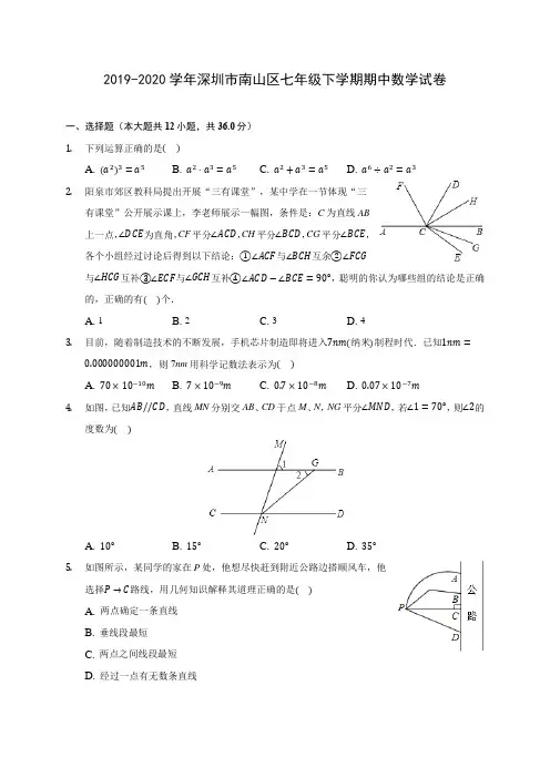 2019-2020学年深圳市南山区七年级下学期期中数学试卷(含答案解析)
