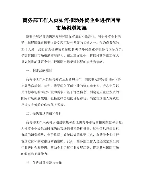 商务部工作人员如何推动外贸企业进行国际市场渠道拓展