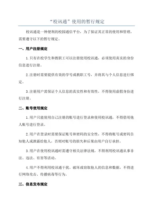 “校讯通”使用的暂行规定