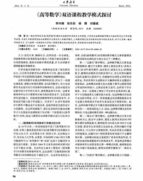 《高等数学》双语课程教学模式探讨