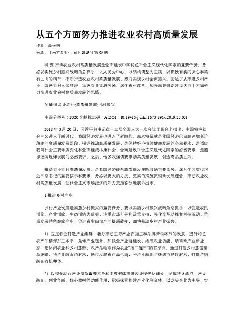 从五个方面努力推进农业农村高质量发展
