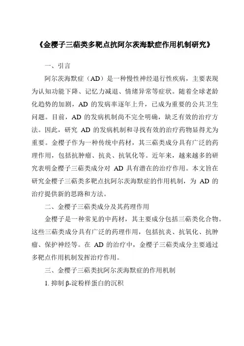 《金樱子三萜类多靶点抗阿尔茨海默症作用机制研究》