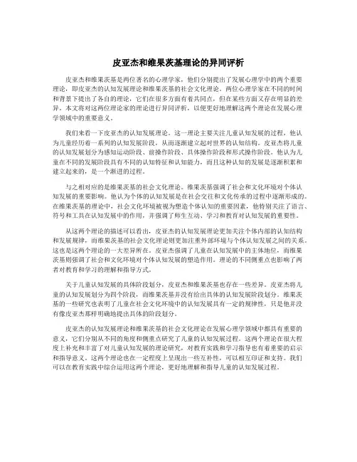 皮亚杰和维果茨基理论的异同评析