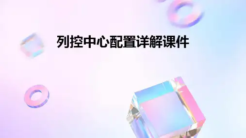 列控中心配置详解课件