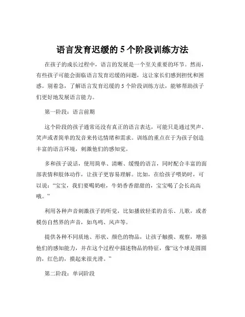 语言发育迟缓的5个阶段训练方法