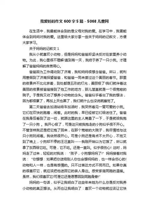 我爱妈妈作文600字5篇-5068儿童网