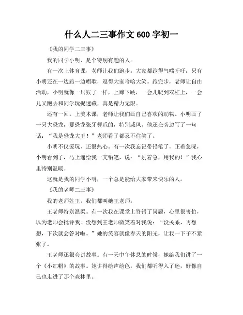 什么人二三事作文600字初一