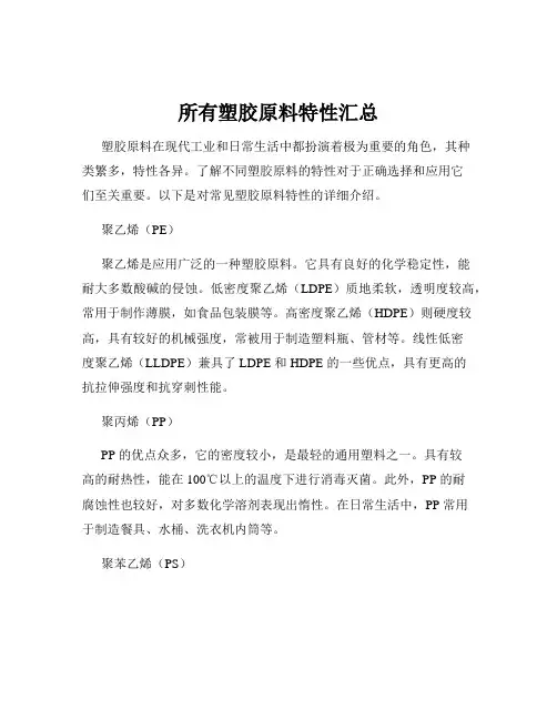所有塑胶原料特性汇总