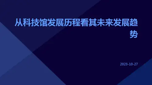 从科技馆发展历程看其未来发展趋势