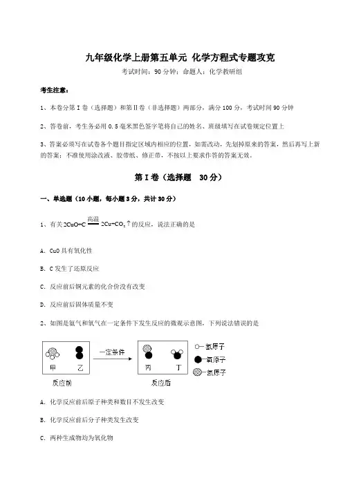 难点详解人教版九年级化学上册第五单元 化学方程式专题攻克试卷(含答案详解版)
